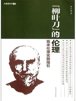 cover image of "柳叶刀"的伦理：临床伦理实践指引 (Ethic of "Lancet": Clinic Ethic Practice Guidance)